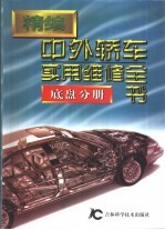 精编中外轿车实用维修全书 底盘分册