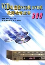 VCD机 超级VCD机 DVD机故障检修应答300