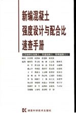 新编混凝土强度设计与配合比速查手册  含统砂石混凝土、普通混凝土、特种混凝土