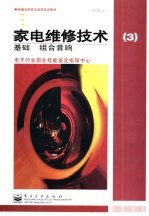 家电维修技术 3 中级工 基础 组合音响