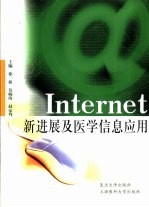 Internet新进展及医学信息应用