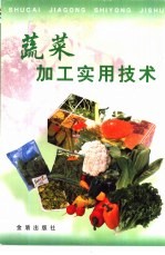 蔬菜加工实用技术