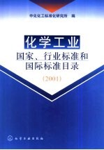 化学工业国家、行业标准和国际标准目录 2001