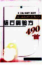 结石病验方490首