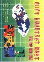 进口轿车  轻型越野车及客车  微型客车电路图册