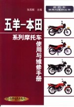 五羊-本田系列摩托车使用与维修手册