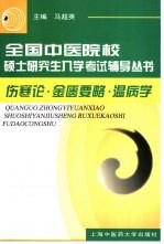 全国中医院校硕士研究生入学考试辅导丛书 伤寒论·金匮要略·温病学