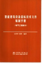 智能建筑设备招标技术文件编制手册  电气工程部分