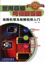 家用音频与视频设备故障机理及故障检修入门