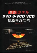 最新国内外DVD、S-VCD、VCD故障检修实例