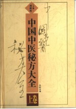 中国中医秘方大全  上  内科分卷