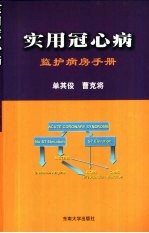 实用冠心病监护病房手册