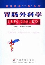 胃肠外科学 新理论 新观点 新技术