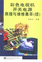 彩色电视机开关电源原理与维修集萃 续