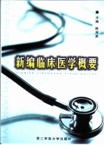 新编临床医学概要