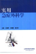 实用急症外科学