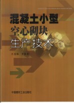 混凝土小型空心砌块生产技术