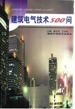 建筑电气技术500问