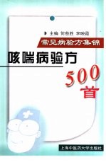 咳喘病验方500首