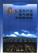 解放系列汽车电气原理及故障排除