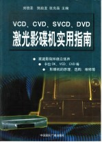 VCD、CVD、SVCD、DVD激光影碟机实用指南