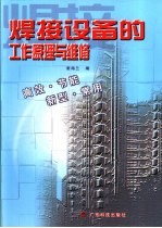 焊接设备的工作原理·使用·维修