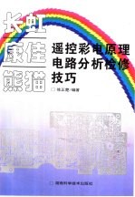 长虹 康佳 熊猫遥控彩电原理电路分析检修技巧