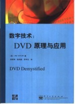 数字技术 DVD原理与应用