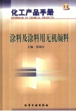 化工产品手册 涂料及涂料用无机颜料