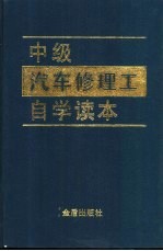 中级汽车修理工自学读本