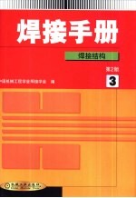 焊接手册 第3卷 焊接结构 第2版