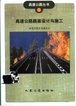 高速公路路面设计与施工