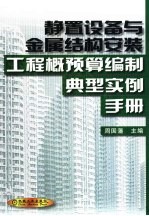 静置设备与金属结构安装工程概预算编制典型实例手册