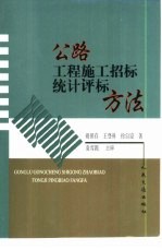 公路工程施工招标统计评标方法