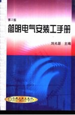 简明电气安装工手册 第2版