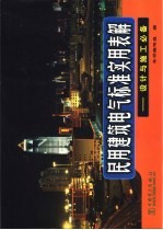 民用建筑电气标准实用表解 设计与施工必备