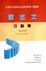 医古文习题集