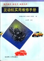 国产轿车 轻型车 微型汽车发动机实用维修手册