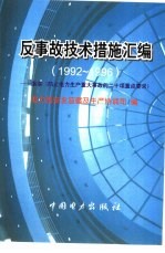 反事故技术措施汇编 1992-1996 落实《防止电力生产重大事故的二十项重点要求》