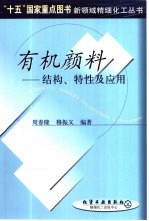 有机颜料 结构、特性及应用