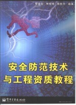 安全防范技术与工程资质教程