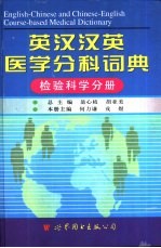 英汉汉英医学分科词典 检验科学分册