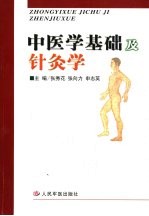 中医学基础及针灸学