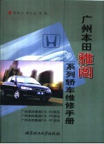 广州本田雅阁系列轿车维修手册