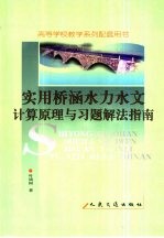 实用桥涵水力水文计算原理与习题解法指南