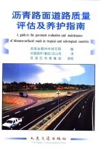 沥青路面道路质量评估及养护指南