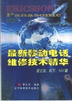 最新移动电话维修技术精华 爱立信、松下、NEC篇