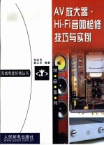 AV放大器·Hi-Fi音响检修技巧与实例