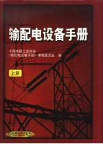 输配电设备手册 上 第5篇 继电保护及自动化设备