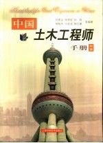 中国土木工程师手册 中 第12篇 隧道与地下工程